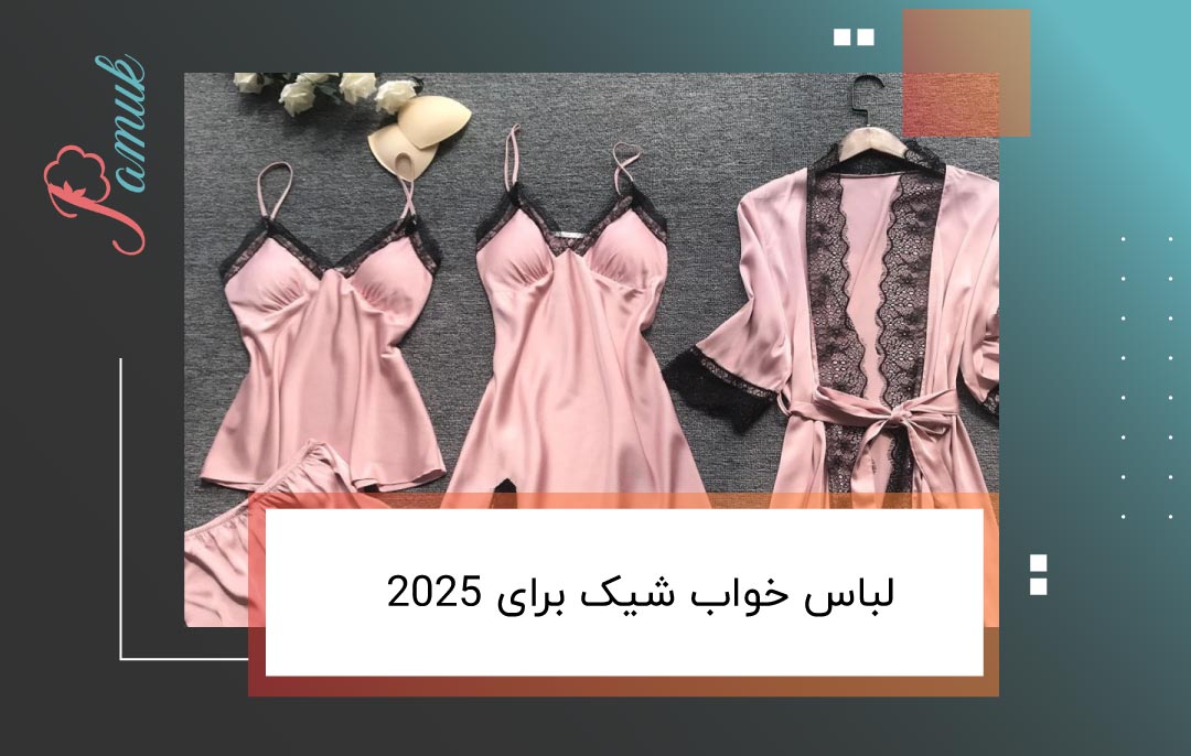 لباس خواب شیک برای 2025
