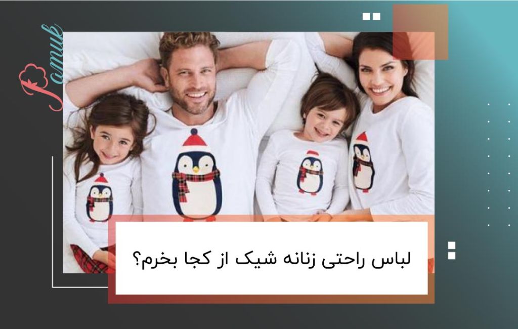 لباس راحتی زنانه شیک از کجا بخرم؟ راهنمای خرید لباس