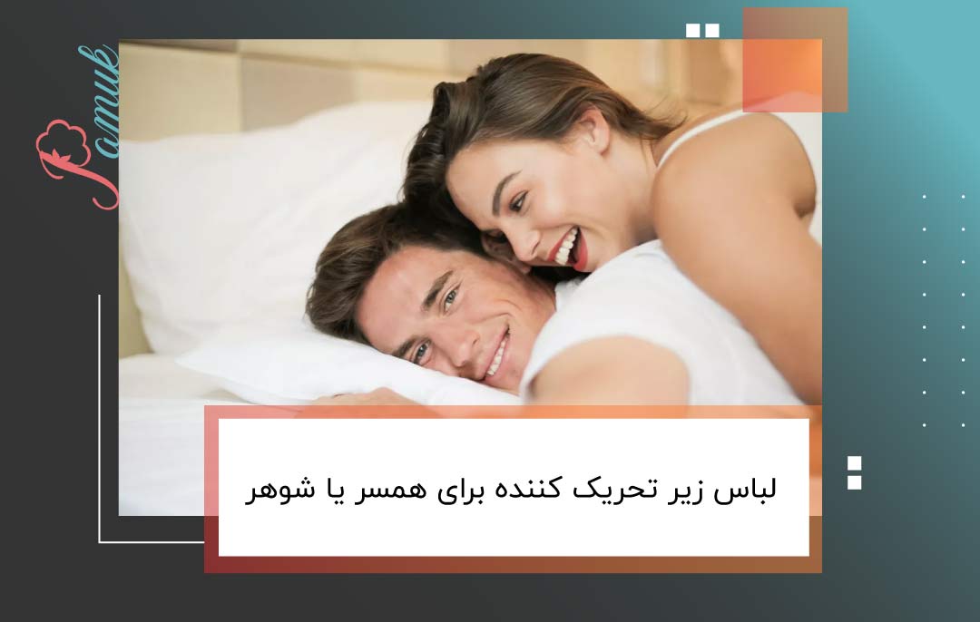 لباس زیر تحریک کننده برای همسر یا شوهر