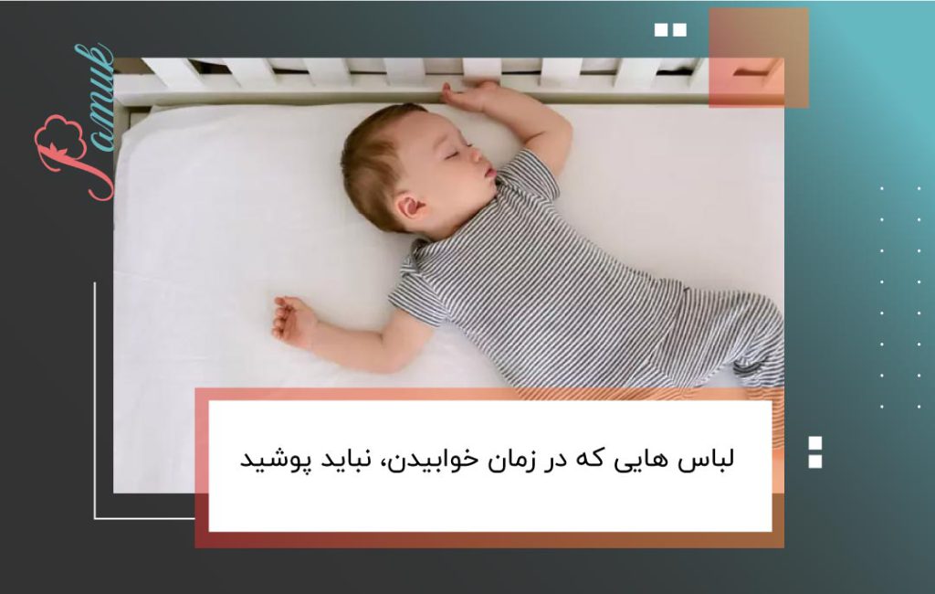 لباس هایی که در زمان خوابیدن، نباید پوشید