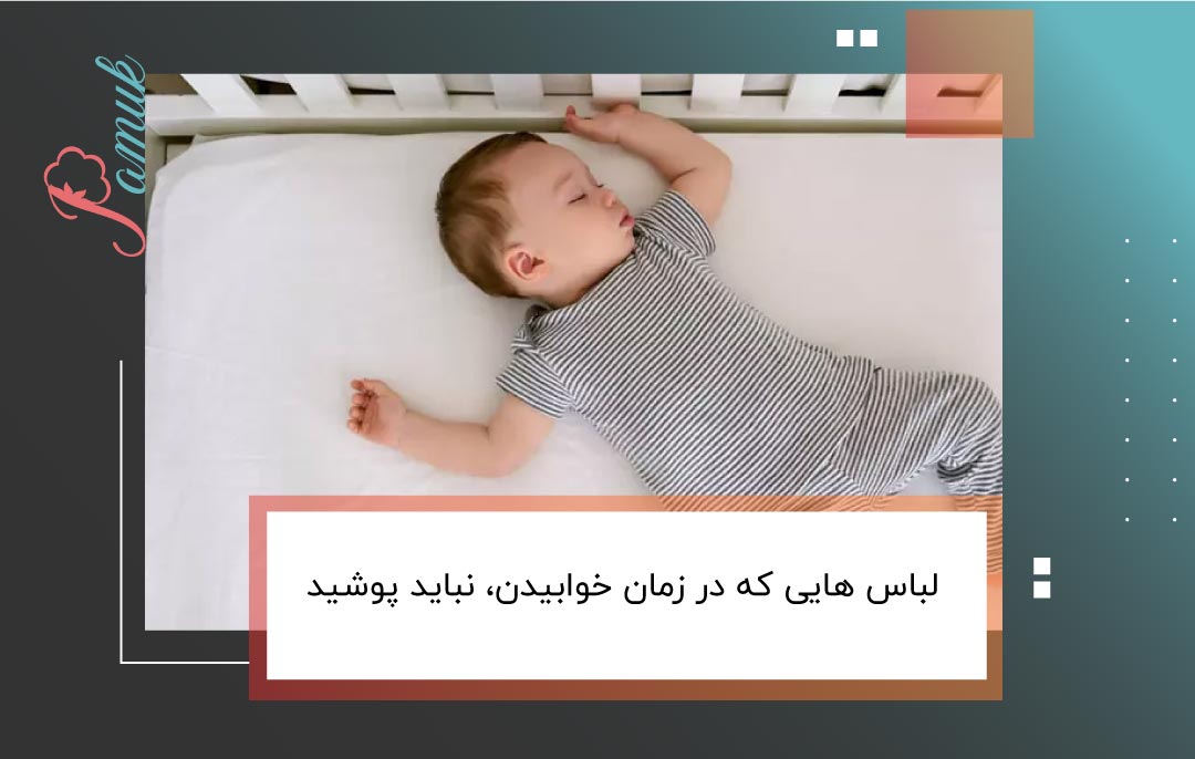 لباس هایی که در زمان خوابیدن، نباید پوشید