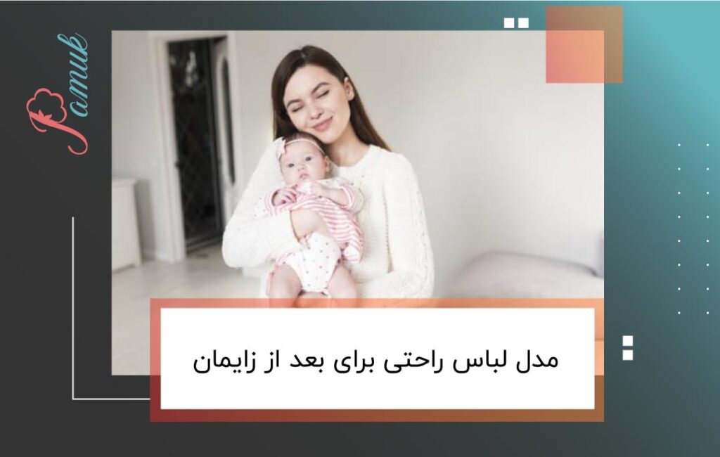 مدل لباس راحتی برای بعد از زایمان