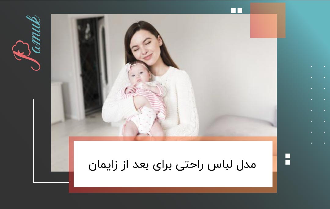 مدل لباس راحتی برای بعد از زایمان