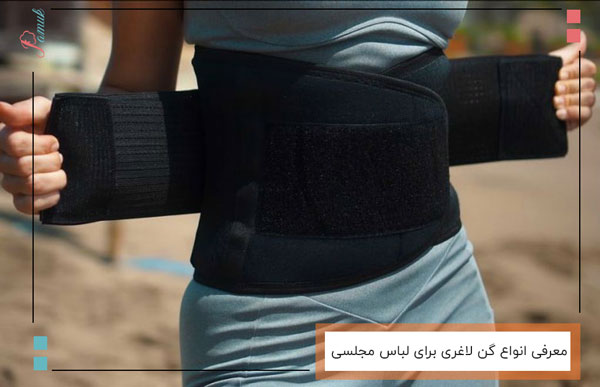 معرفی انواع گن لاغری برای لباس مجلسی