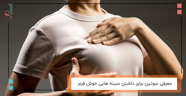 معرفی سوتین برای داشتن سینه هایی خوش فرم