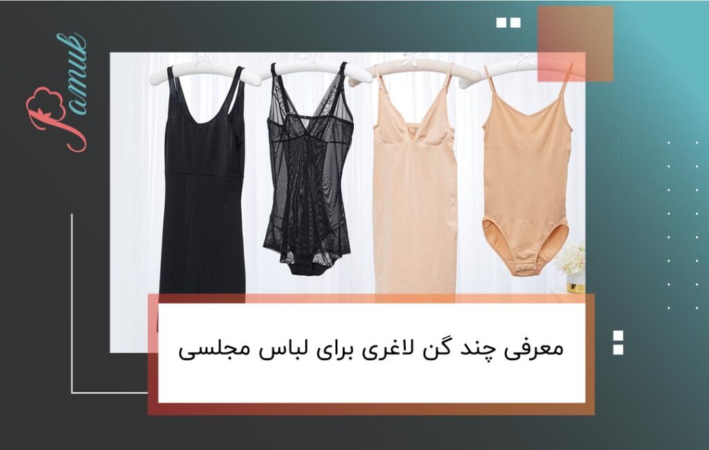 معرفی چند گن لاغری برای لباس مجلسی