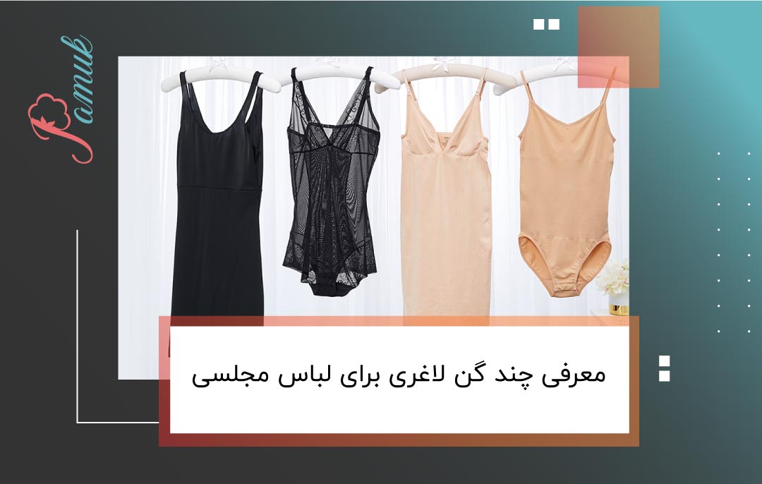 معرفی چند گن لاغری برای لباس مجلسی