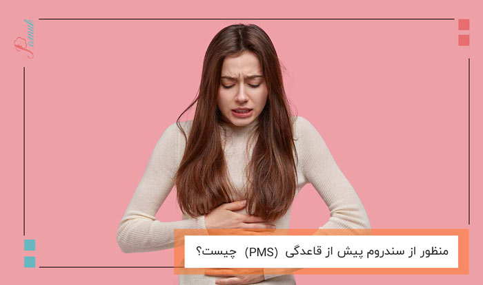 منظور از سندروم پیش از قاعدگی (PMS) چیست؟