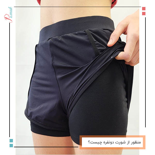 منظور از شورت دونفره چیست؟