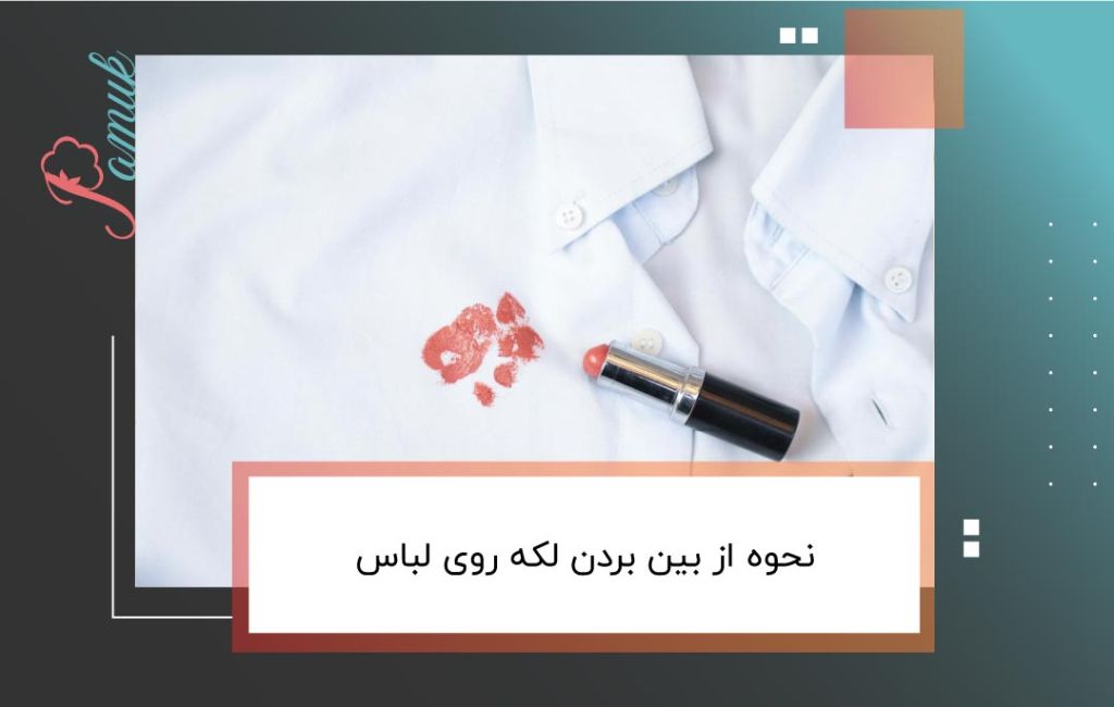 نحوه از بین بردن لکه روی لباس