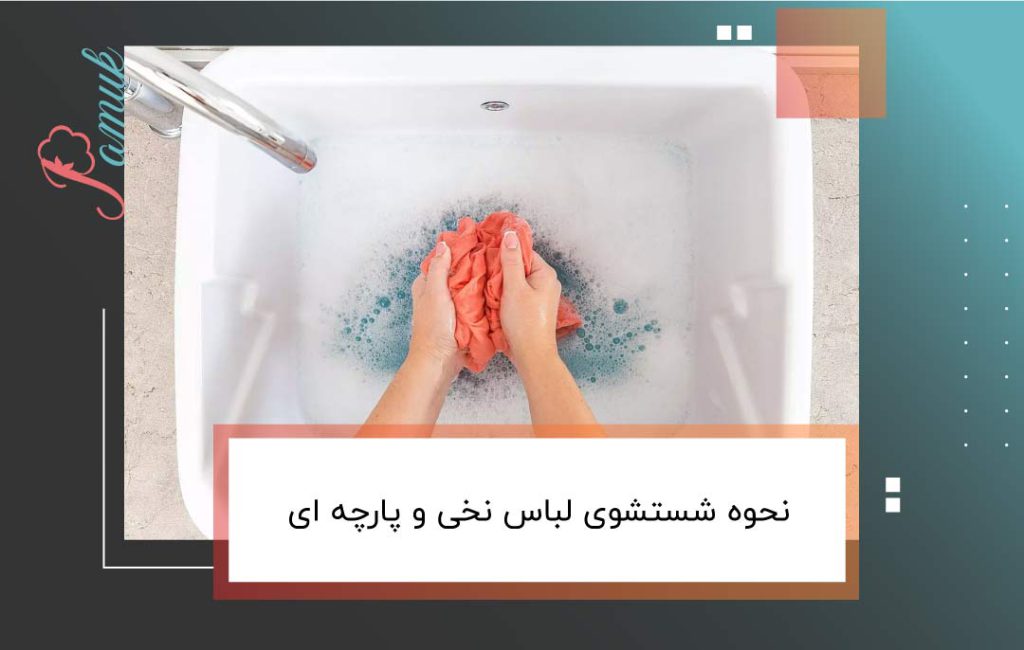 لباس نخی را چگونه بشوییم؟+نحوه شستشوی لباس نخی و پارچه ای بدون آب رفتن