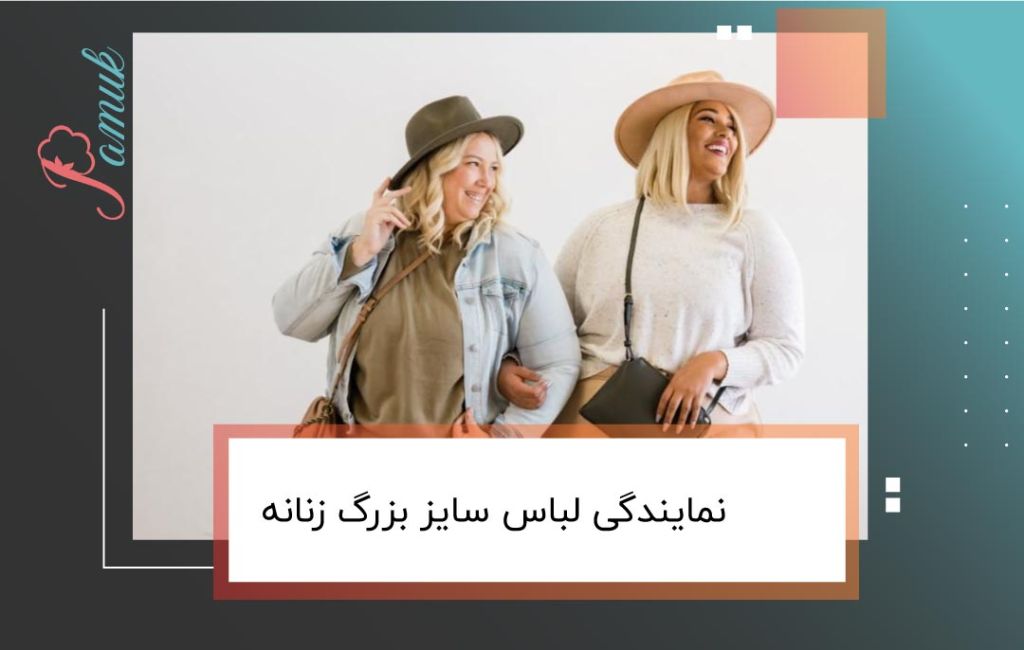 نمایندگی لباس سایز بزرگ زنانه