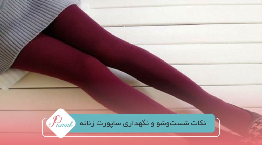 نکات شست‌وشو و نگهداری ساپورت زنانه
