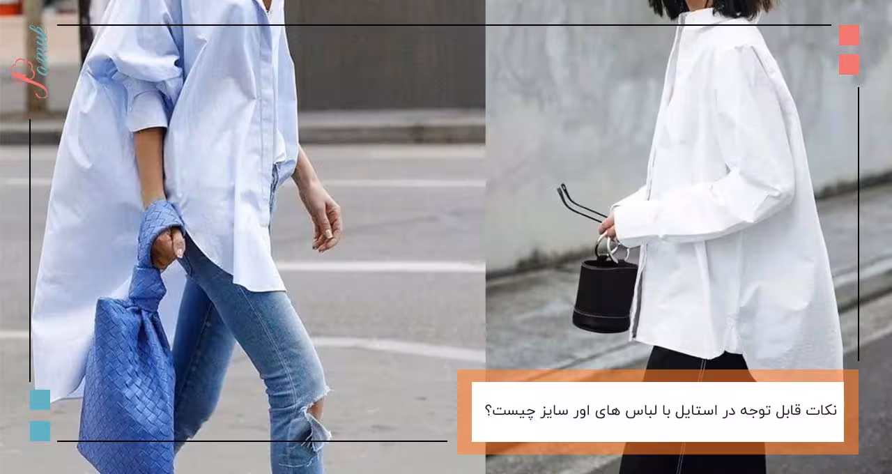 نکات قابل توجه در استایل با لباس های اور سایز چیست؟