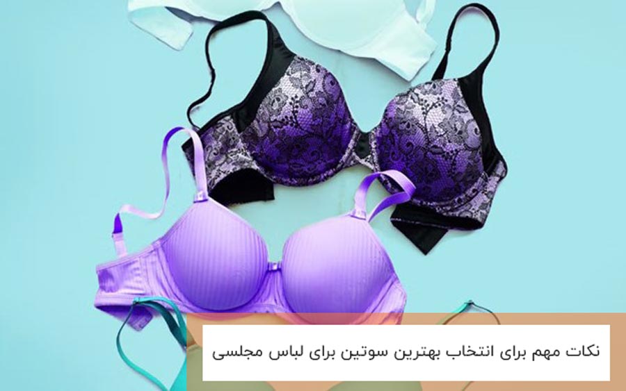 نکات مهم برای انتخاب بهترین سوتین برای لباس مجلسی