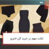 نکات مهم در خرید گن لاغری