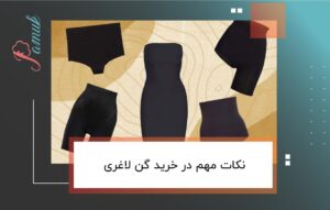 نکات مهم در خرید گن لاغری