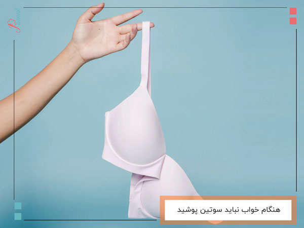 هنگام خواب نباید سوتین پوشید