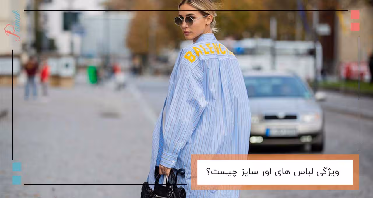 ویژگی لباس های اور سایز چیست؟