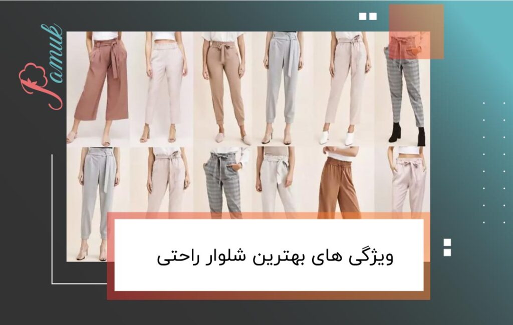 ویژگی های بهترین شلوار راحتی + 5 فاکتور مهم خرید شلوار راحتی