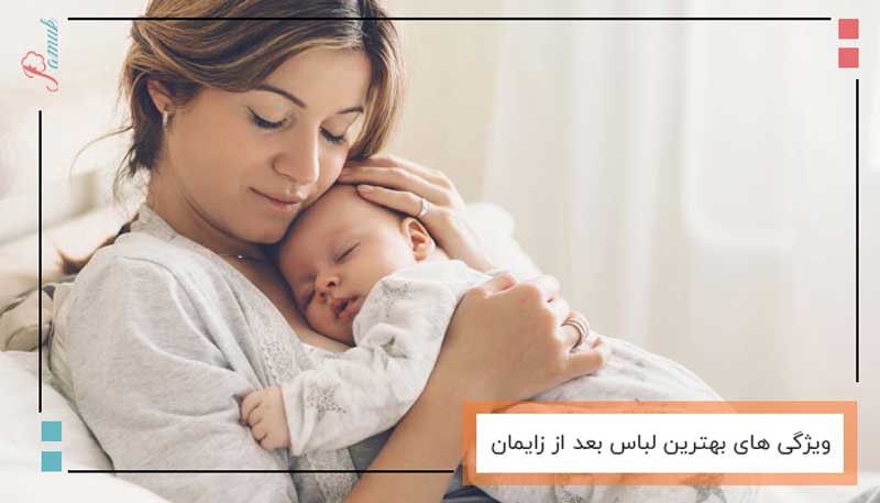 ویژگی های بهترین لباس بعد از زایمان