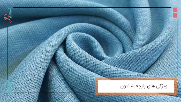 ویژگی های پارچه شانتون