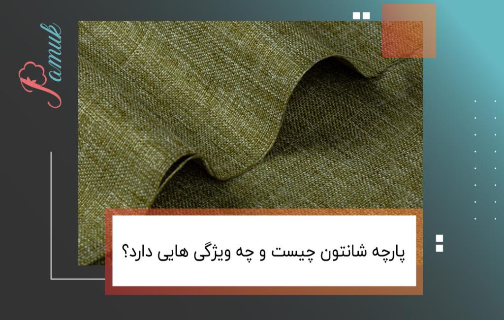 پارچه شانتون چیست و چه ویژگی هایی دارد؟
