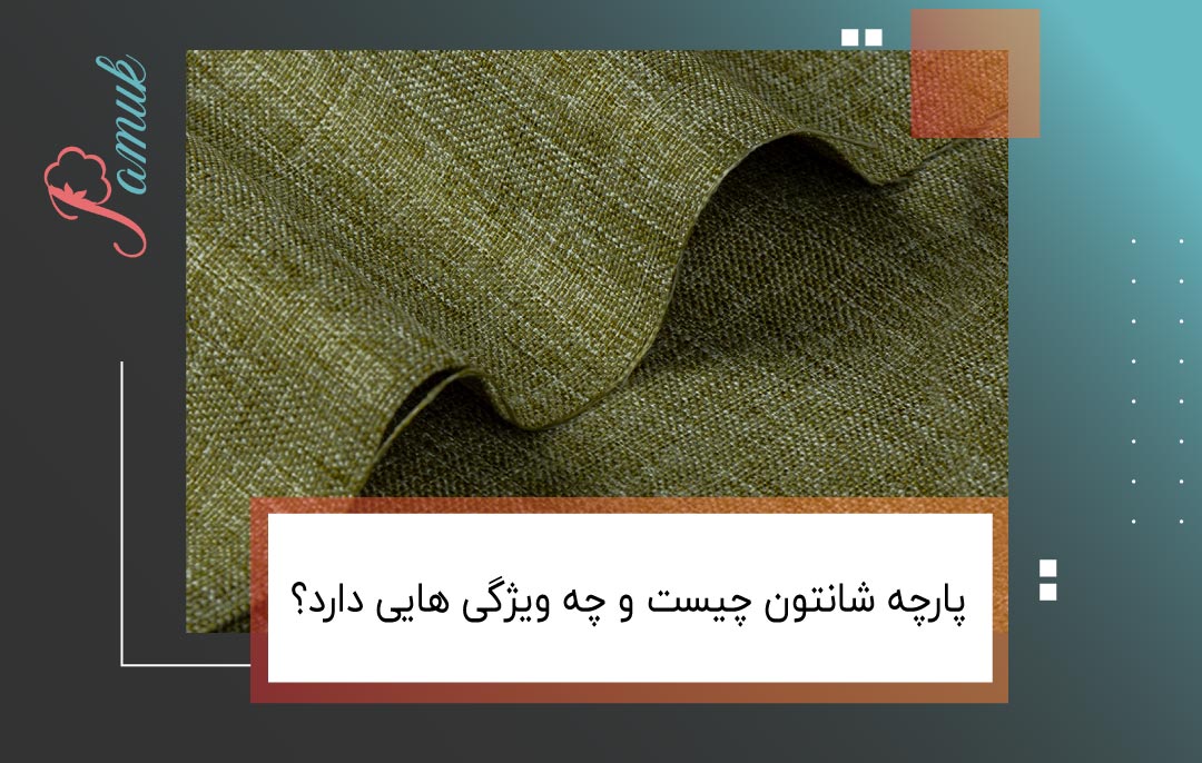 پارچه شانتون چیست و چه ویژگی هایی دارد؟