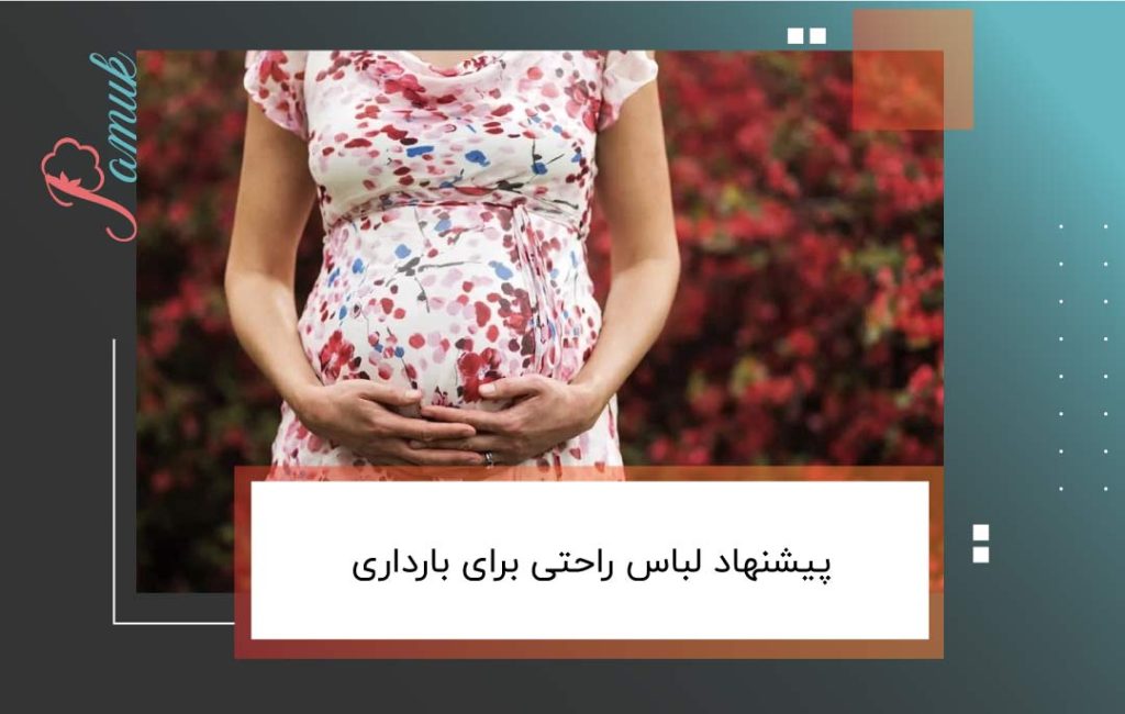 لباس مناسب بارداری کدام است؟پیشنهاد لباس راحتی برای بارداری