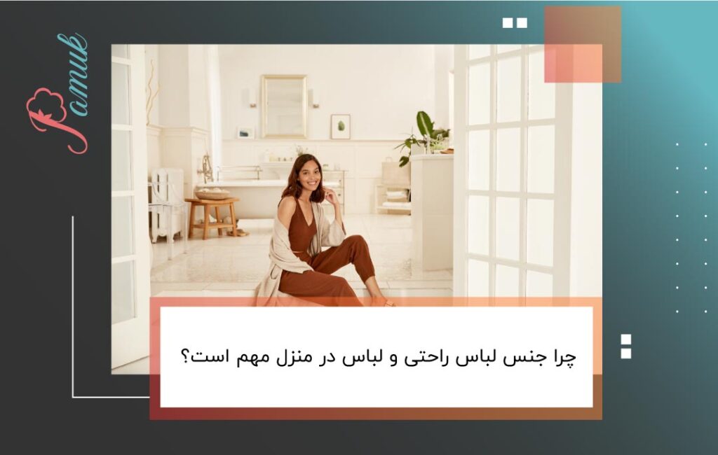 چرا جنس لباس راحتی و لباس در منزل مهم است؟