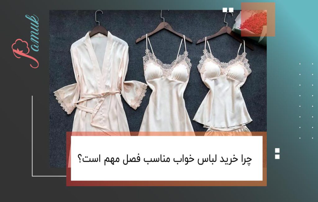 چرا خرید لباس خواب مناسب فصل مهم است؟