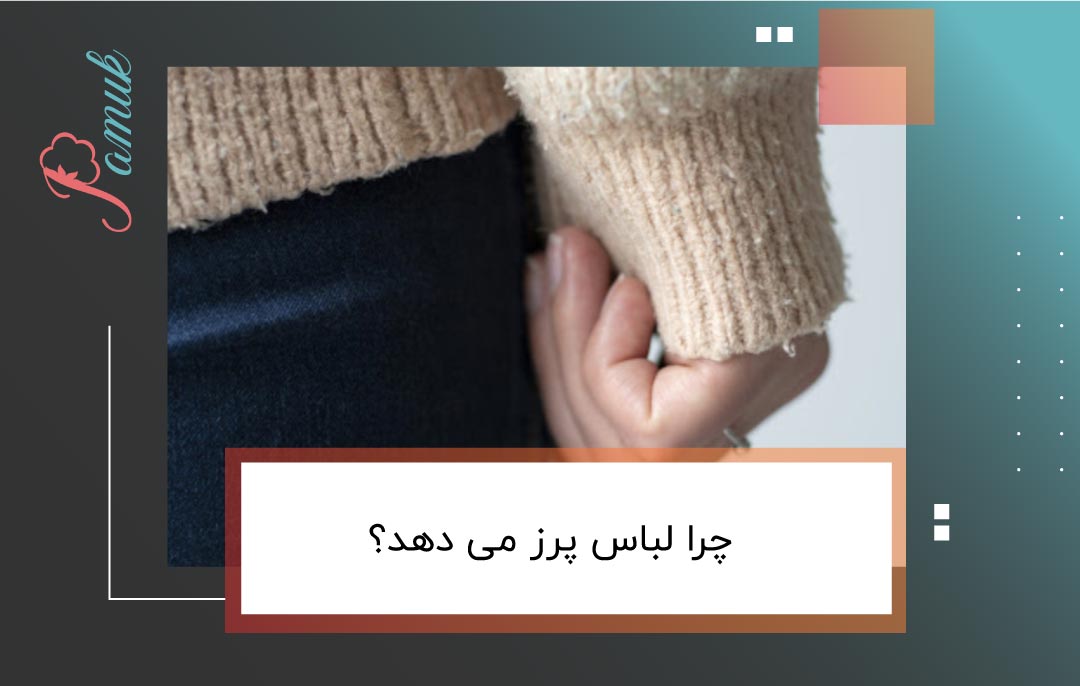 چرا لباس پرز می دهد؟ و روش های از بین بردن پرز لباس