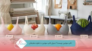 کاپ سوتین چیست؟ جدول کاپ سوتین + تفاوت هایشان