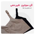 گن سوتین شیر دهی کد 5320