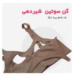 گن سوتین شیر دهی کد 5320(2)