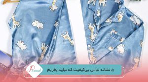 ۵ نشانه لباس بی‌کیفیت که نباید بخریم